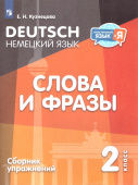 Кузнецова Е.Н. Немецкий язык 2 класс. Слова и фразы. Сборник упражнений купить