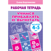 Бортникова Е.Ф. Учимся прибавлять и вычитать (для детей 4-5 лет) купить