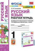 Тихомирова Е.М. Рабочая Тетрадь по Русскому Языку 1 Класс. Климанова,Макеева. Перспектива. ФГОС (к новому ФПУ) купить