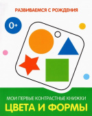 РсР Цвета и формы. Мои первые контрастные книжки купить