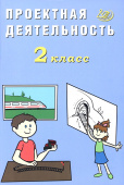 Корнейчик Е.В. Проектная деятельность. 2 класс купить