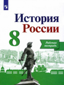 Артасов И.А. История России. 8 класс. Рабочая тетрадь. ФГОС (к ФП 22/27) купить