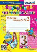 Горецкий В.Г. Чистописание. 3 Класс. Рабочая Тетрадь №2. ФГОС купить
