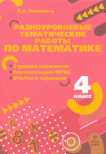 Иляшенко Л.А. Математика. 4 класс. Разноуровневые тематические работы по математике купить