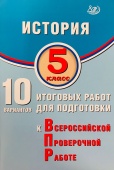 Гевуркова Е.А. История. 5 класс. 10 вариантов итоговых работ для подготовки к ВПР купить