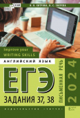 Хитрова И.В., Зверева Н.С. Учебное пособие. Improve your Writing Skills. ЕГЭ-2024. Письменная речь. Задания 37, 38. "Drill for Exam" купить