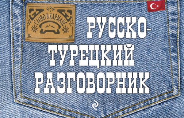 Логвиненко И.А. Русско-турецкий разговорник купить