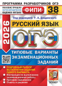 ОГЭ ФИПИ 2026. 38 ТВЭЗ. Русский язык. 38 вариантов. Типовые варианты экзаменационных заданий купить