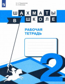 Прудникова Е.А. Шахматы в школе. 2-ой год обучения. Рабочая тетрадь купить