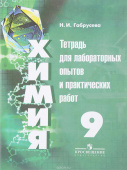 Габрусева Н.И. Химия. 9 класс. Тетрадь для лабораторных опытов и практических работ купить