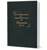 П.А. Вяземский и Эрн. Ф. Тютчева. Переписка (1844-1869) купить