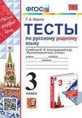Козина Г.А. Тесты по Русскому Родному Языку 3 Класс. Александрова. ФГОС (к новому ФПУ) купить
