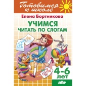 Бортникова Е.Ф. Учимся читать по слогам (для детей 4-6 лет) купить