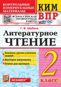 Шубина Г.В. КИМ-ВПР. 2 Класс. Литературное Чтение. ФГОС Новый купить
