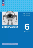 Босова Л.Л. Информатика. 6 класс. Базовый уровень. Учебное пособие (к ФП 22/27) купить