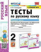 Тихомирова Е.М. Тесты по Русскому Языку 2 Класс. Климанова,Бабушкина. Ч.1. Перспектива. ФГОС (к новому ФПУ) купить