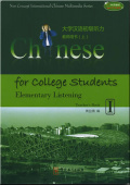 Chinese for College Students-Elementary Listening  1 (textbook+1 teachers’ book +CD+CD-ROM) купить