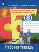 Смирнов А.Т. Основы безопасности жизнедеятельности. 8 класс. Рабочая тетрадь ОБЖ купить