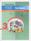 МсУ 3 кл. Задачи на табличное умножение и деление. Р/т. Малыш и Робик купить