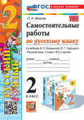 Мовчан Л.Н. Самостоятельные Работы по Русскому Языку. 2 Класс. Канакина, Горецкий. ФГОС Новый (к новому учебнику) купить