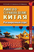 Готлиб О.М. Лингвострановедение Китая. Расширенный курс купить