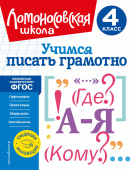 Иванов В.С. Учимся писать грамотно. 4 класс купить