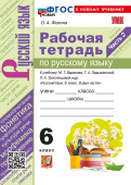 Фокина О.А. Рабочая Тетрадь по Русскому Языку. 6 Класс. Баранов, Ладыженская, Тростенцова. Ч.2. ФГОС Новый (к новому учебнику) купить