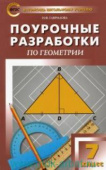 ПШУ  7 кл. Геометрия. Универсальное издание.ФГОС купить