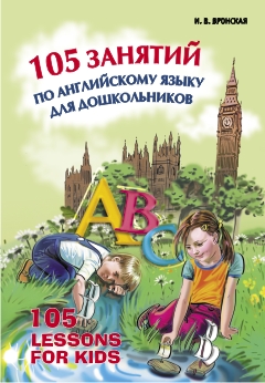 Вронская И.В. 105 занятий по английскому языку для дошкольников купить