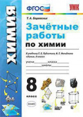 Боровских Т.А. Зачетные Работы по Химии. 8 Рудзитис. ФГОС (к новому ФПУ) купить