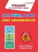 Федоскина О.В. Цвет. Форма. Размер. Поиск Закономерностей купить