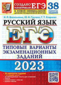 Васильевых И.П., Гостева Ю.Н, Егораева Г.Т. ЕГЭ 2023. 38 ТВЭЗ. Русский Язык. 38 Вариантов +50 Дополнительных Заданий Части 2 купить