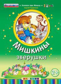 Гордиенко С. Книжки про Мишку. Мишкины Зверушки. 2+. ФГОС ДО купить