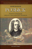 Федоров Ю.И. Розыск: Дороги и казематы тайного сов.Татищева В.Н. Вне серии купить