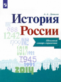 Данилов А.А. История России. Школьный словарь-справочник купить