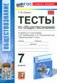 Коваль Т.В. Тесты по Обществознанию 7 Класс. Боголюбов. ФГОС Новый (к новому учебнику) купить