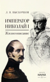 Император Николай I. Жизнеописание купить