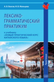Благая А.В., Мальцева И.В. Лексико-грамматический практикум к учебнику "Новый практический курс китайского языка" (под ред. Лю Сюня) купить