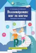 Загладина Х.Т. Волонтёрство: шаг за шагом. Блокнот волонтёра. Развитие добровольческого движения купить