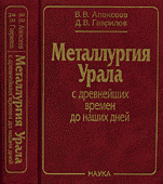 Металлургия Урала с древнейших времен до наших дней купить