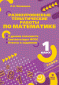 Иляшенко Л.А. Математика. 1 класс. Разноуровневые тематические работы по математике купить