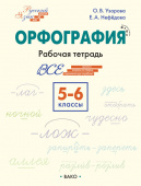 РТ РЯ: Шаг за шагом: Русский язык 5-6 кл.: Орфография купить