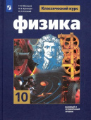 Мякишев Г.Я. Физика. 10 класс. Учебник. Базовый и углубленный уровни. ФГОС Физика. Классический курс купить