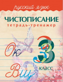 Латынина А.А. Чистописание. Тетрадь-тренажер. Русский язык. 3 класс купить