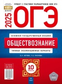 Котова О.А., Лискова Т.Е. ОГЭ 2025. Обществознание. Типовые экзаменационные варианты: 10 вариантов купить