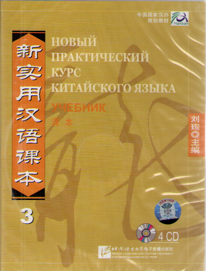 New Practical Chinese Reader (Russian ed.) / Новый Практический Курс Китайского Языка - Ч. 3. Tex CD купить