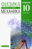 Мякишев Г.Я. Физика. Механика. 10 класс. Учебник. Углубленный уровень. ФГОС купить