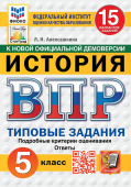 Алексашкина Л.Н. ВПР ФИОКО. История. 5 Класс. 15 Вариантов. ТЗ. ФГОС Новый купить