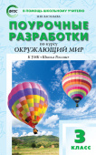 ПШУ  3 кл. Окружающий мир к УМК Плешакова (Школа России). купить