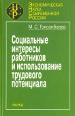 Социальные интересы работников и использование трудового потенциала купить